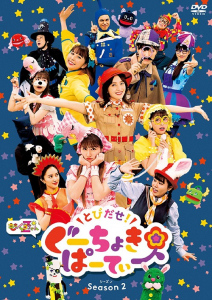 Tobidase! Gu Choki Party Season 2 (とびだせ! ぐーちょきぱーてぃー Season 2)  Photo