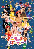 Tobidase! Gu Choki Party Season 2 (とびだせ! ぐーちょきぱーてぃー Season 2) Cover