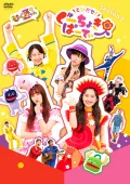 Tobidase! Gu Choki Party Season 3 (とびだせ！ぐーちょきぱーてぃー Season 3) Cover