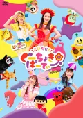 Tobidase! Gu Choki Party Season 4 (とびだせ！ぐーちょきぱーてぃー Season 4) Cover