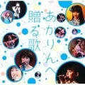 Akarin e Okuru Uta (あかりんへ贈る歌) Cover