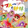 Fruits 5 Shimai (フルーツ5姉妹) (Digital) Cover