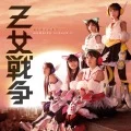 Otome Sensou (Ｚ女戦争) (CD A) Cover