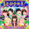 Shoubai Hanjou! Ganso Dempa-ya! (商売繁盛!元祖電波屋!) Cover