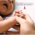 AIDS Charity Project - RED RIBBON Spiritual Song ~Umarekuru Kodomotachi No Tame Ni~ (RED RIBBON Spiritual Song ~生まれ来る子供たちのために~) Cover