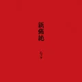 Shin Tsuuzetsu (葬ラ謳) (3CD Venue Limited Edition) Cover