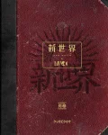 Shinsekai Bekkan (新世界 別巻) Cover