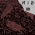 Shinsekai Bekkan (新世界 別巻) Cover