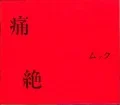 Tsuuzetsu (痛絶) (CD) Cover