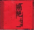 Tsuuzetsu (痛絶) (CD 3rd Press) Cover