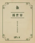 &quot;Shin Sekai&quot; Eizo Zen Shu Kogashitsu Ban  (「新世界」映像全集 高画質盤) Cover