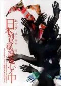 MUCC 2003 Natsu no Tour "Nihon Rettou Konton Heisei Shinnoju" (日本列島混沌平成心ノ中2003年9月20日東京BAY NK HALL)  Cover