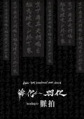 MUCC 20TH ANNIVERSARY TOUR VIDEOS Fuka～Uka heading to Myakuhaku (2DVD) Cover