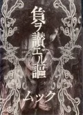 Fu wo Tataeru Uta (負ヲ讃エル謳) (Limited Edition) Cover