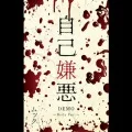 Jino Keno (自己嫌悪) (Cassette DEMO 〜Dirty Ver.〜) Cover