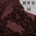 Ku (空 -ku-) Cover