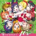 Bokura wa Ima no Naka de (僕らは今のなかで)  (CD+DVD) Cover