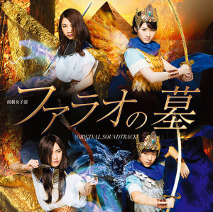 Engeki Joshi Bu "Pharaoh no Haka" Original Soundtrack  (演劇女子部「ファラオの墓」オリジナルサウンドラック)  Photo