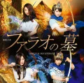 Engeki Joshi Bu &quot;Pharaoh no Haka&quot; Original Soundtrack  (演劇女子部「ファラオの墓」オリジナルサウンドラック)  Cover