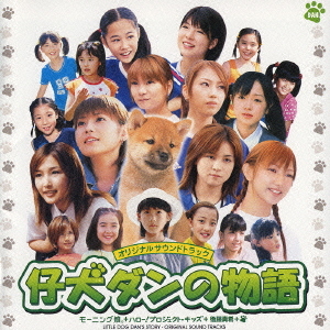 Koinu Dan no Monogatari Original Soundtrack (仔犬ダンの物語　オリジナルサウンドトラック)  Photo