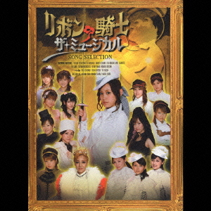 "Ribbon no Kishi The Musical" Song Selection (「リボンの騎士　ザ・ミュージカル」ソング・セレクション)  Photo