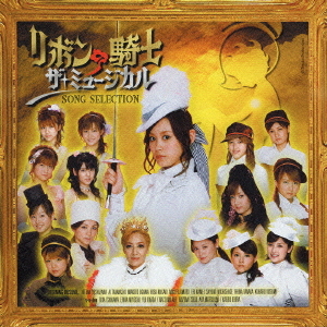 "Ribbon no Kishi The Musical" Song Selection (「リボンの騎士　ザ・ミュージカル」ソング・セレクション)  Photo