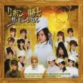 "Ribbon no Kishi The Musical" Song Selection (「リボンの騎士　ザ・ミュージカル」ソング・セレクション) (Regular Edition) Cover