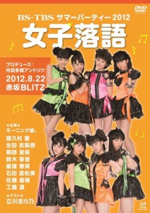 BS-TBS Summer Party 2012 'Joshi Rakugo' (BS-TBS サマーパーティー2012「女子落語」)  Photo