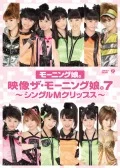 Eizou The Morning Musume 7 ~Single M Clips~ (映像ザ・モーニング娘。7 ～シングルMクリップス～) Cover