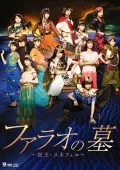 Engeki Joshi-bu &quot;Pharaoh no Haka～Hebi Ou Sneferu&quot; (演劇女子部「ファラオの墓 ～蛇王・スネフェル～」) (DVD+CD) Cover