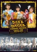 Morning Musume Concert Tour 2010 Aki ~Rival Survival~ (モーニング娘。コンサートツアー2010秋～ライバルサバイバル～)  (2DVD) Cover