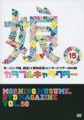 MORNING MUSUME. DVD Magazine Vol.50  Cover