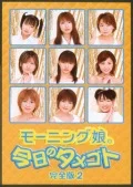 Morning Musume Kyou no Tamegoto (モ－ニング娘。今日のタメゴト) (Part 2) Cover