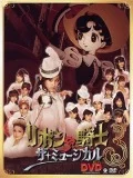 Ribbon no Kishi The Musical (リボンの騎士 ザ・ミュージカル)   (3DVD) Cover
