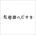 Gosenfu no Tasuki (五線譜のたすき) (Digital) Cover