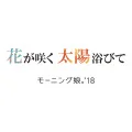Hana ga Saku Taiyou Abite (花が咲く 太陽浴びて) (Digital) Cover