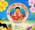 Morning Musume Single Medley ~Hawaiian~ (モーニング娘。シングルメドレー～ハワイアン～)  Cover