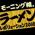 Ramen Revolution (ラーメンレボリューション) (Digital 2010 Long Type) Cover