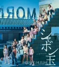 Shabondama (シャボン玉) (Limited Edition) Cover