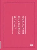 Koi no Tadashii Hoho wa Hon nimo Sekkeizu nimo Notteinai (恋の正しい方法は本にも設計図にも載っていない) Cover