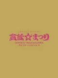  Nakagawa Shoko 1st Concert ~Donyoku☆Matsuri~ (中川翔子1stコンサート ～貪欲☆まつり～) (Limited Edition) Cover