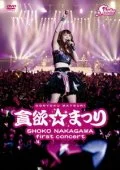 Nakagawa Shoko 1st Concert ~Donyoku☆Matsuri~ (中川翔子1stコンサート ～貪欲☆まつり～)  Photo