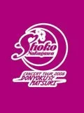 Nakagawa Shoko Concert Tour 2008 ~Donyoku☆Matsuri~ (中川翔子コンサートツアー2008 ～貪欲☆まつり～) (Limited Edition) Cover