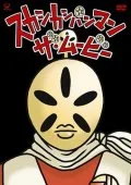 Sukashikashiban Man Movie (スカシカシパンマン・ザ・ムービー) Cover
