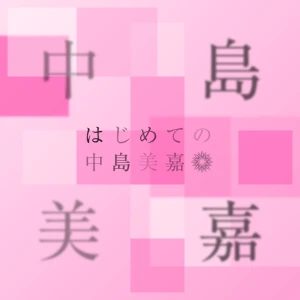 Hajimete no Nakashima Mika (はじめての中島美嘉)  Photo