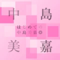 Hajimete no Nakashima Mika (はじめての中島美嘉)