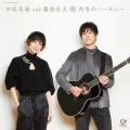 Mafuyu no Harmony (真冬のハーモニー) (with Ryota Fujimaki) Cover