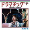 Dramatic e.p. (ドラマチックe.p. )  Cover
