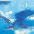 Esoragoto (絵空事) (CD) Cover