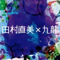 Yoake he no Shissou (夜明けへの疾走) (Naomi Tamura×Kowloon) Cover